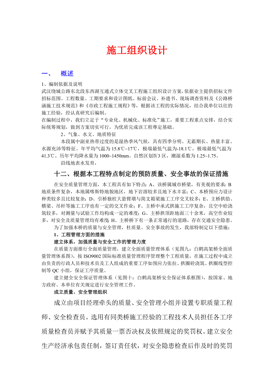 武汉绕城公路东北段东西湖互通式立体交叉工程施工组织.doc_第1页