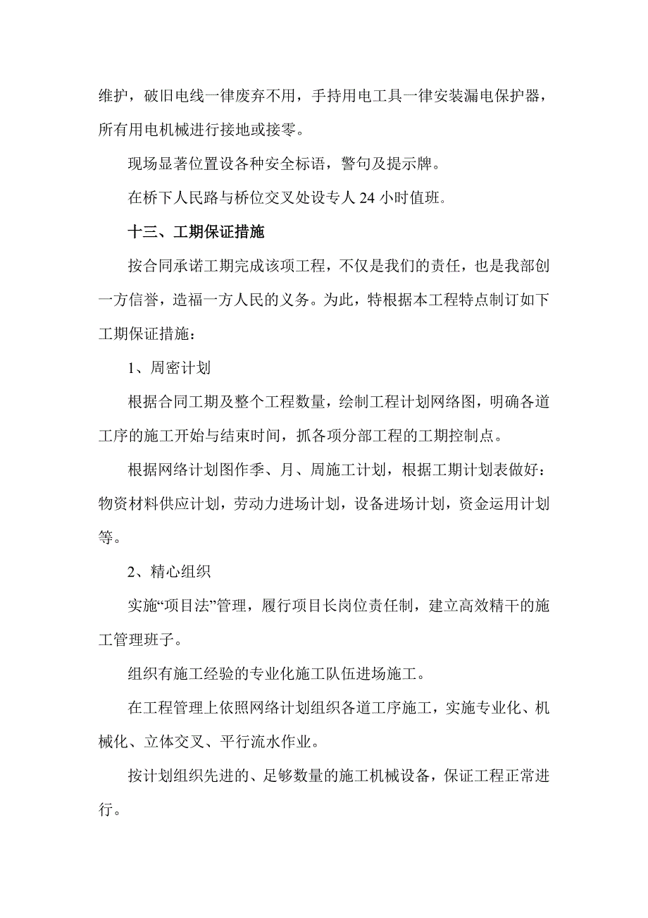 武汉绕城公路东北段东西湖互通式立体交叉工程施工组织.doc_第3页