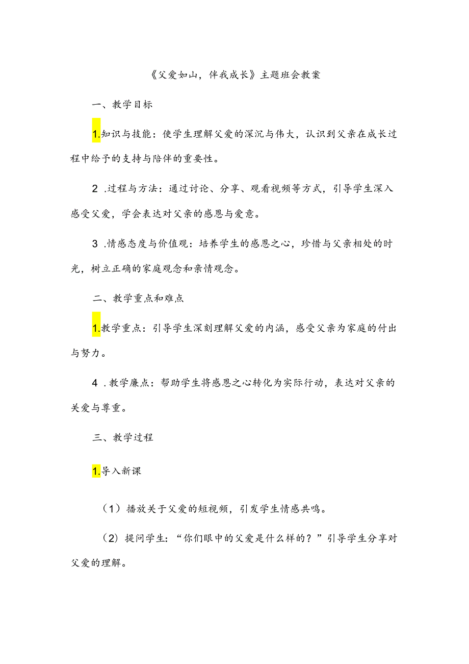 《父爱如山伴我成长》主题班会教案.docx_第1页