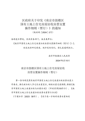 《南京市鼓楼区国有土地上住宅房屋征收房票安置操作细则》（鼓政规〔2024〕2号）.docx