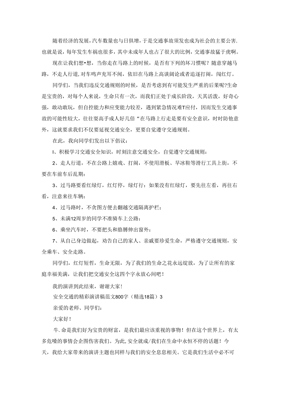 安全交通的精彩演讲稿范文800字（精选18篇）.docx_第2页