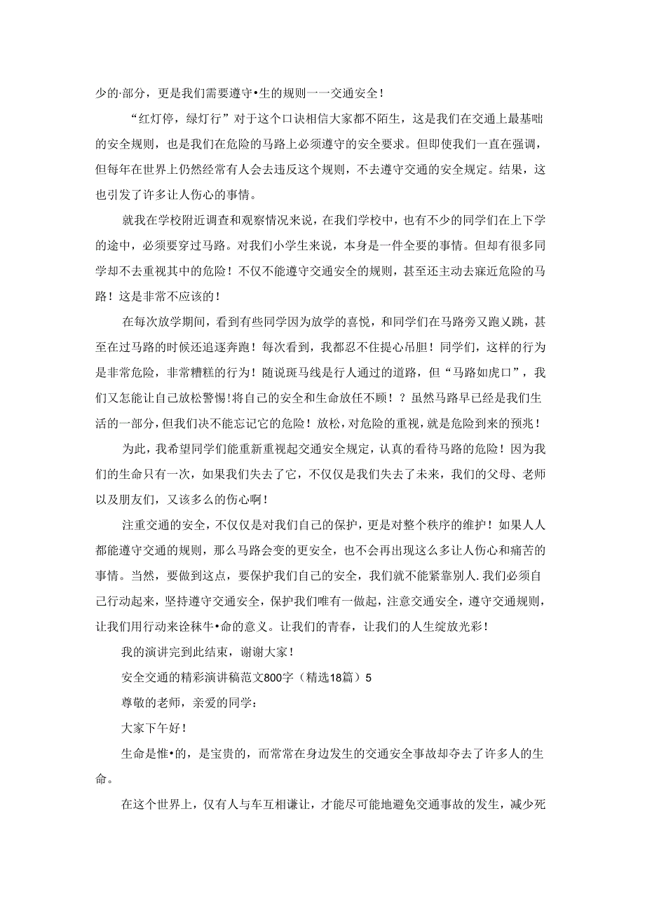 安全交通的精彩演讲稿范文800字（精选18篇）.docx_第3页