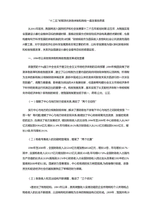 “十二五”时期深化财政体制和税收制度改革的思考.docx