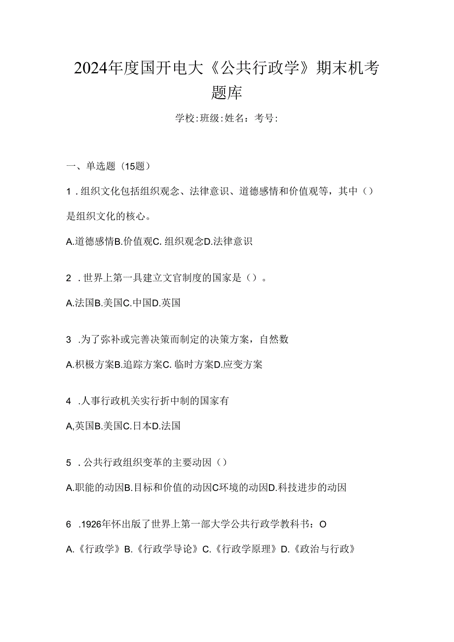 2024年度国开电大《公共行政学》期末机考题库.docx_第1页