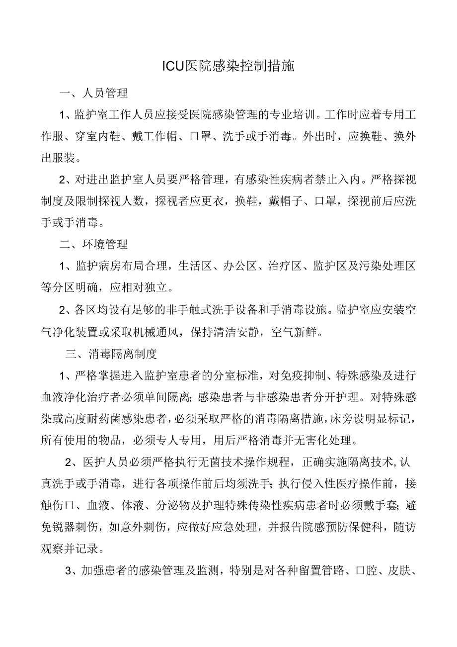 ICU医院感染控制措施.docx_第1页