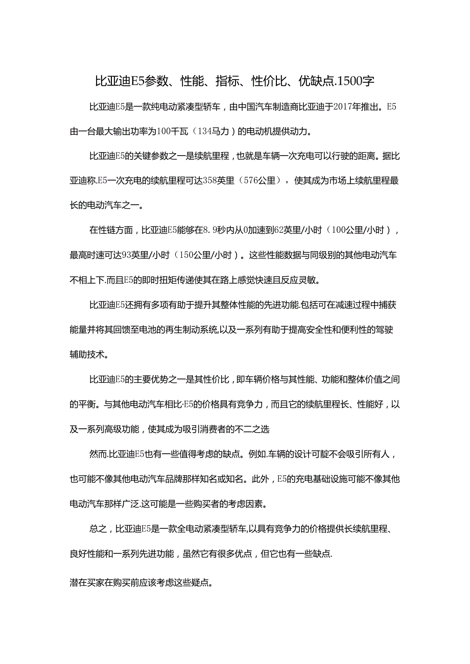 比亚迪E5参数、性能、指标、性价比、优缺点.1500字.docx_第1页