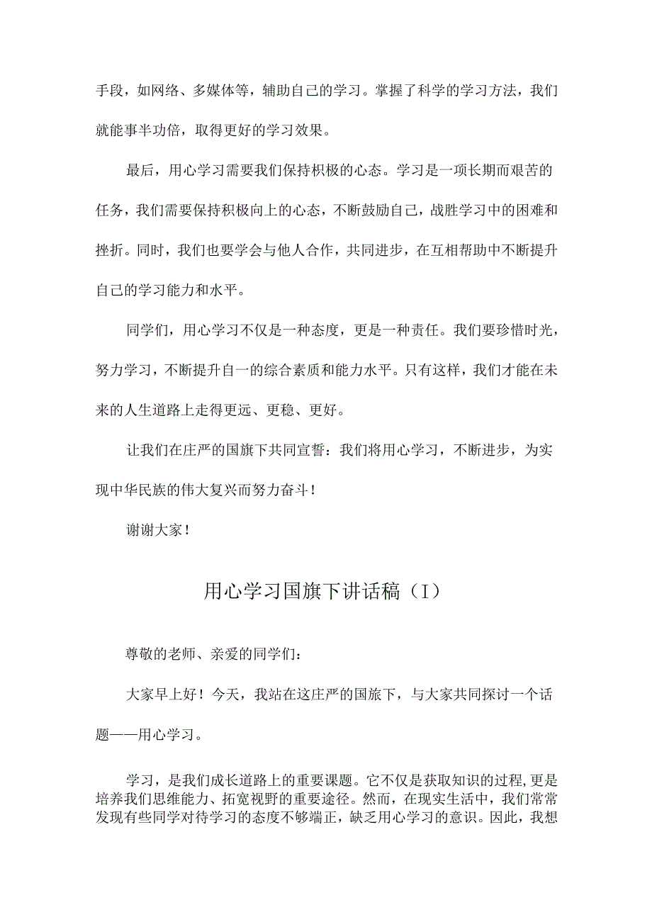 用心学习国旗下讲话稿.docx_第2页