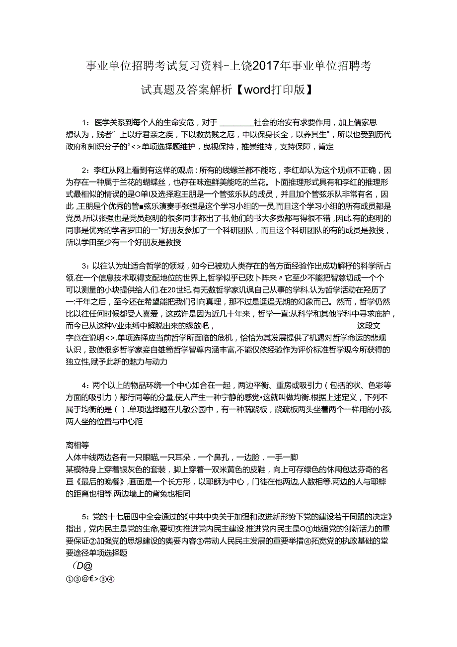 事业单位招聘考试复习资料-上饶2017年事业单位招聘考试真题及答案解析【word打印版】_5.docx_第1页