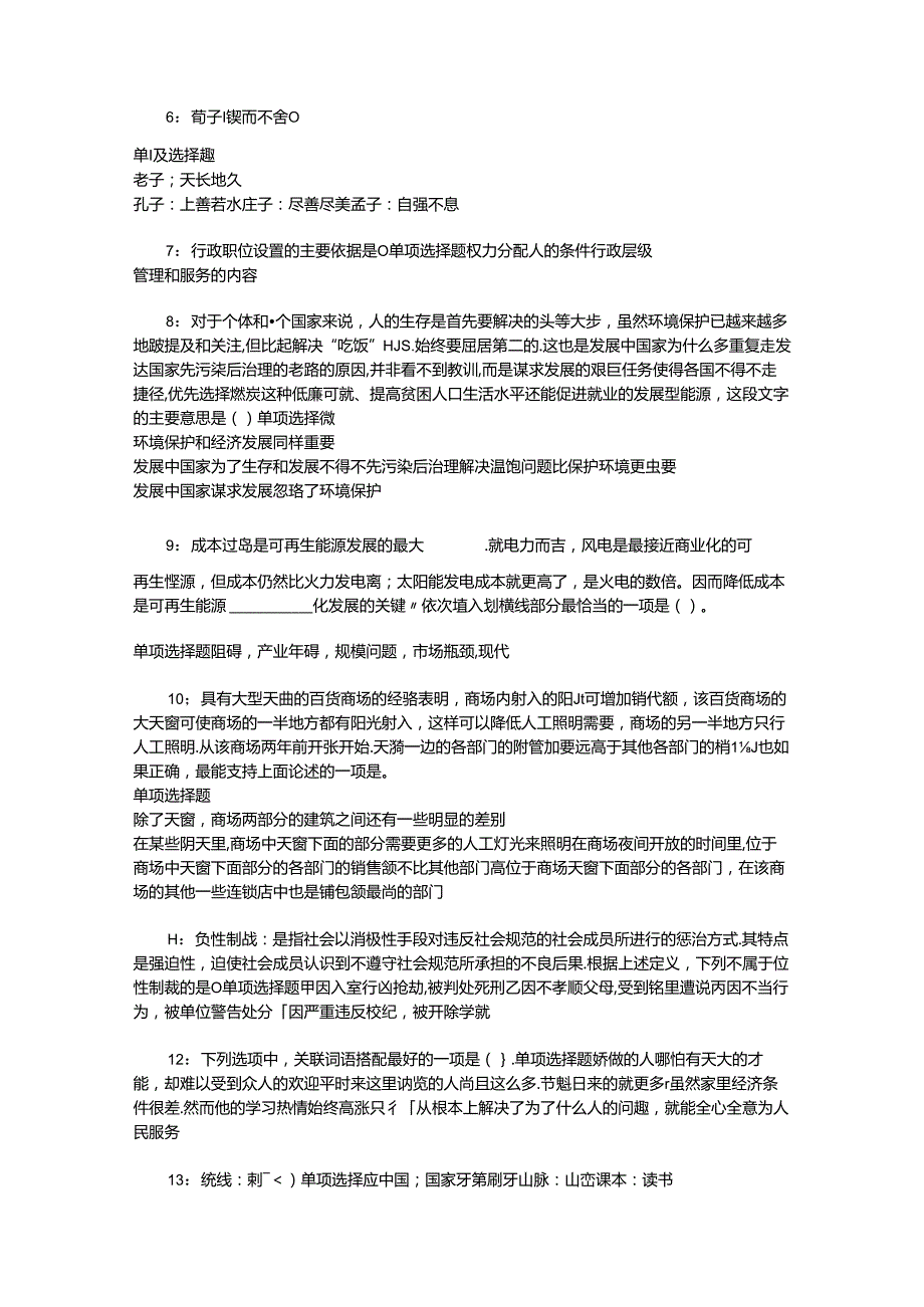 事业单位招聘考试复习资料-上饶2017年事业单位招聘考试真题及答案解析【word打印版】_5.docx_第2页