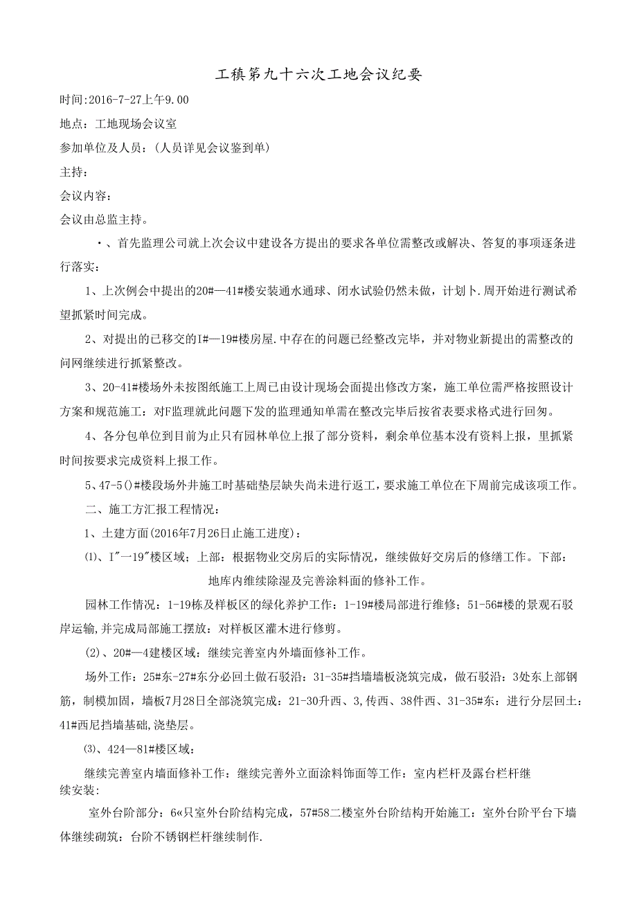 [监理资料]工程第096次工地会议纪要.docx_第1页