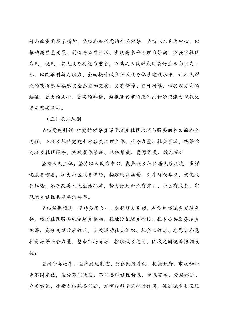 忻州市“十四五”城乡社区服务体系建设规划.docx_第3页