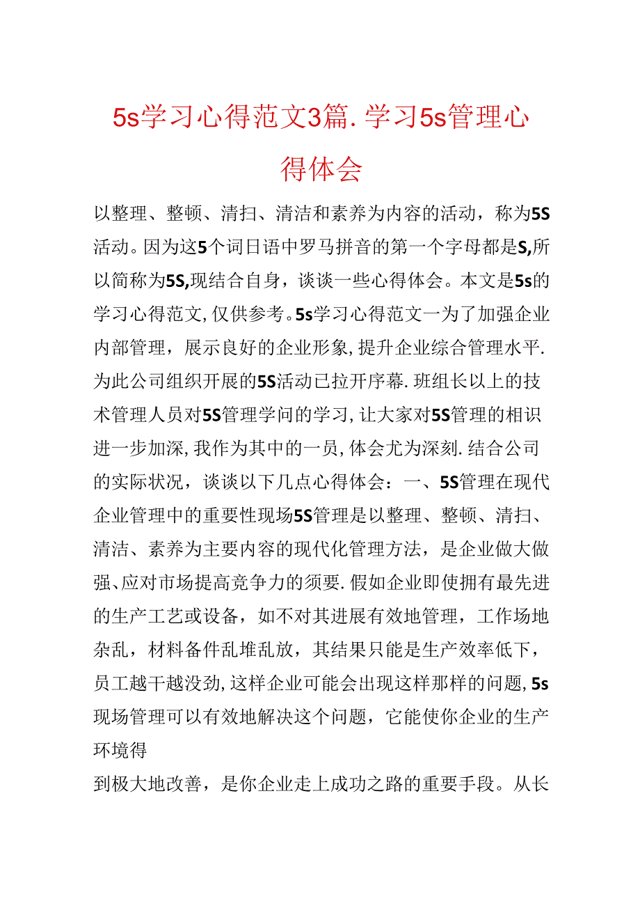 5s学习心得范文3篇_学习5s管理心得体会.docx_第1页