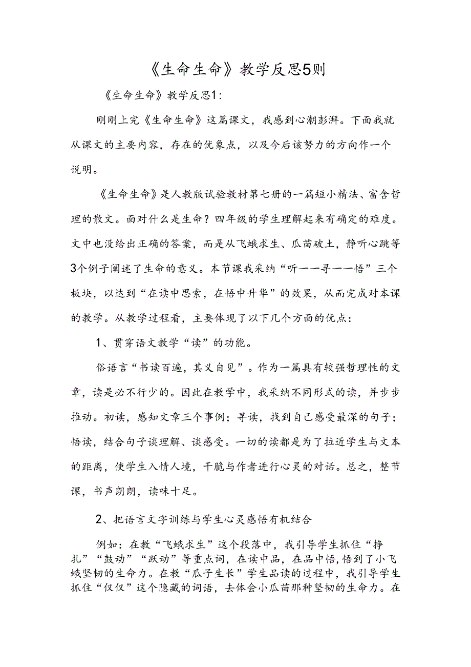 《生命生命》教学反思5则.docx_第1页