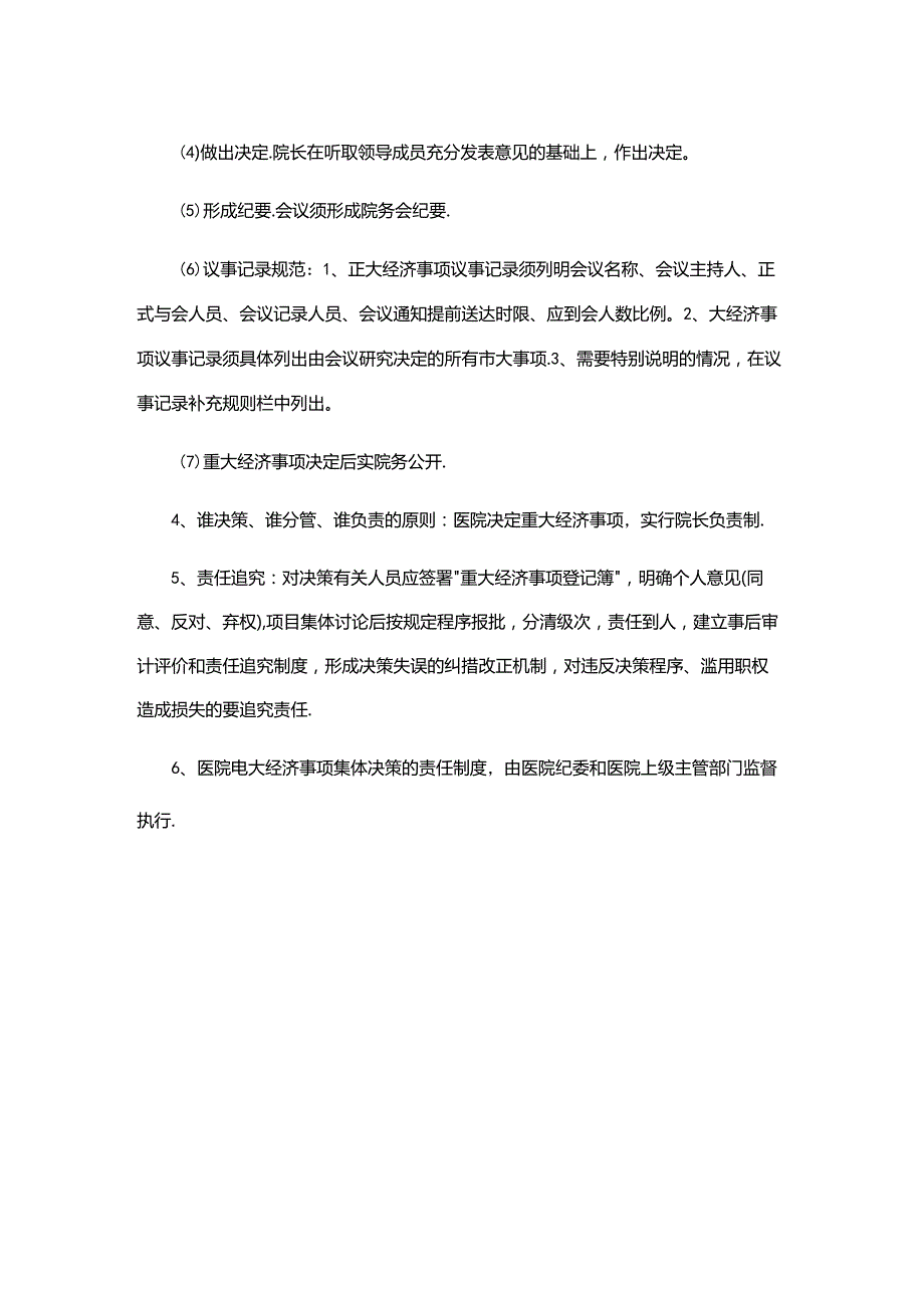 重大经济事项集体决策和责任追究制度.docx_第2页