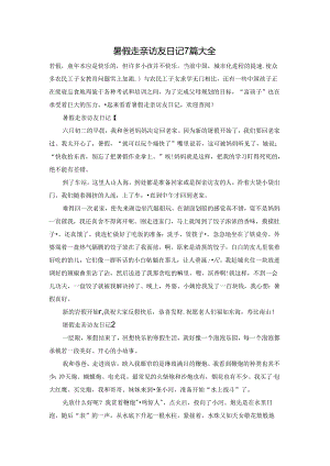 暑假走亲访友日记7篇大全.docx