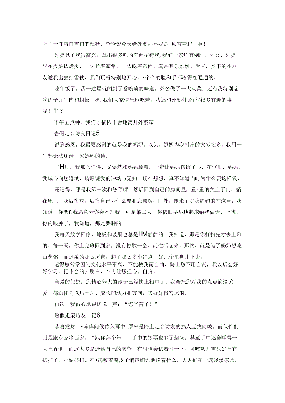 暑假走亲访友日记7篇大全.docx_第3页