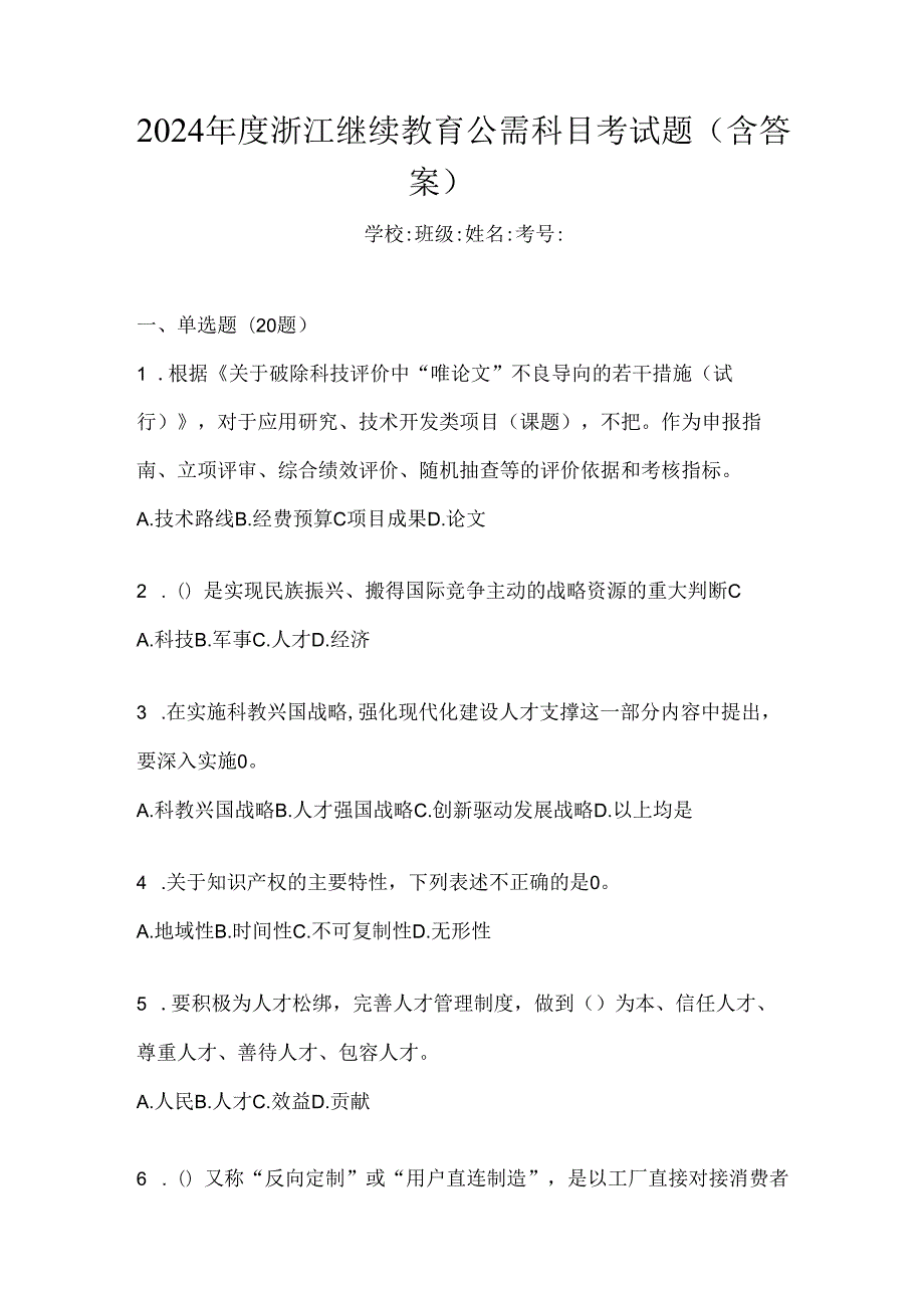 2024年度浙江继续教育公需科目考试题（含答案）.docx_第1页