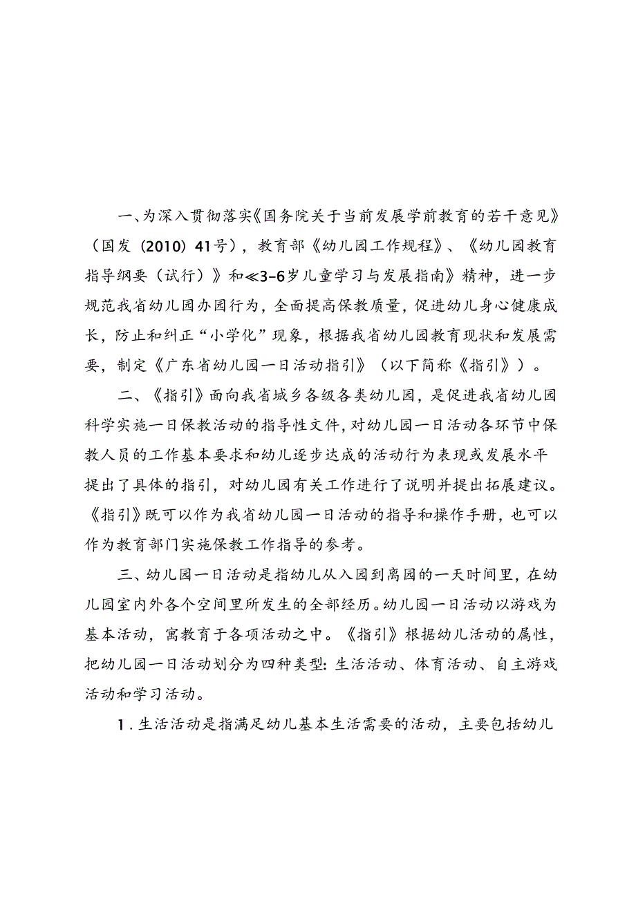 广东省幼儿园一日活动指引（试行）.docx_第1页