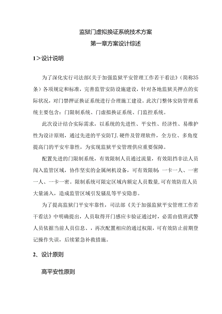 AB门虚拟换证系统应用方案.docx_第1页