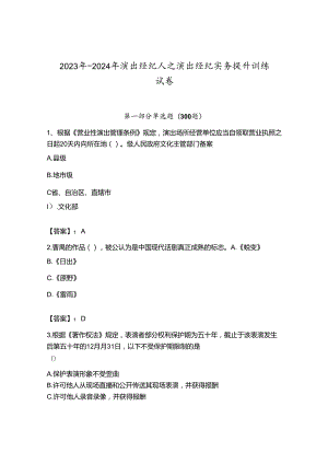 2023年-2024年演出经纪人之演出经纪实务提升训练试卷及答案（网校专用）.docx