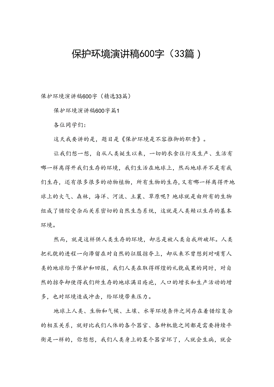 保护环境演讲稿600字（33篇）.docx_第1页