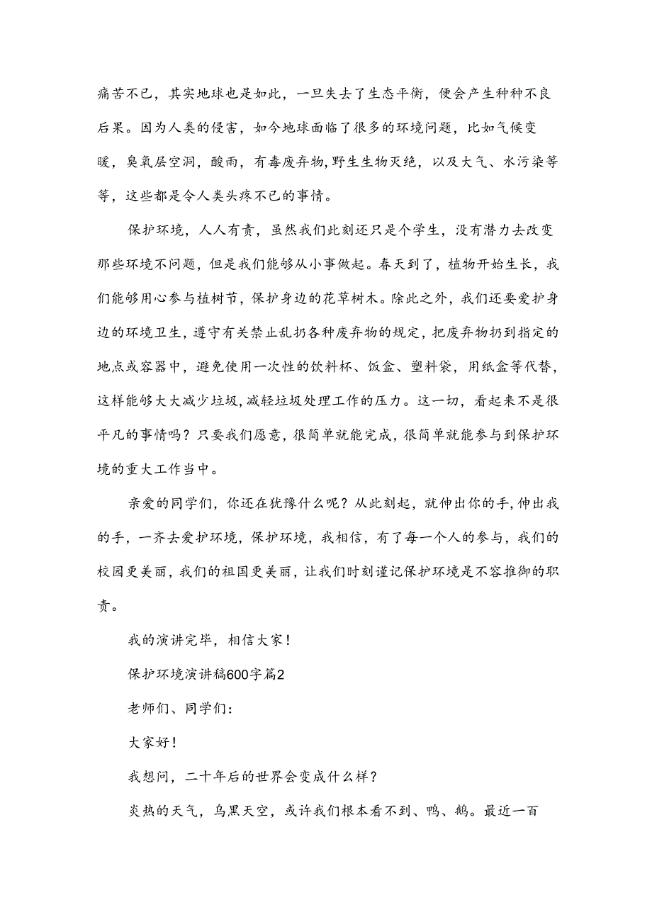 保护环境演讲稿600字（33篇）.docx_第2页