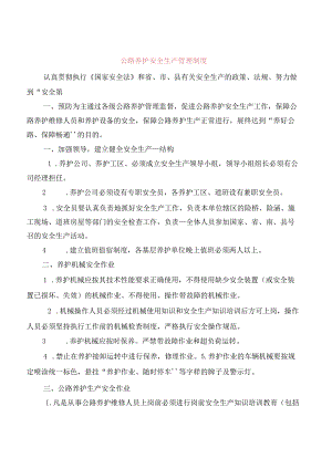 公路养护安全生产管理制度(5篇).docx