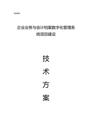 企业业务与会计档案影像数字化管理系统建设技术方案（151页）.docx