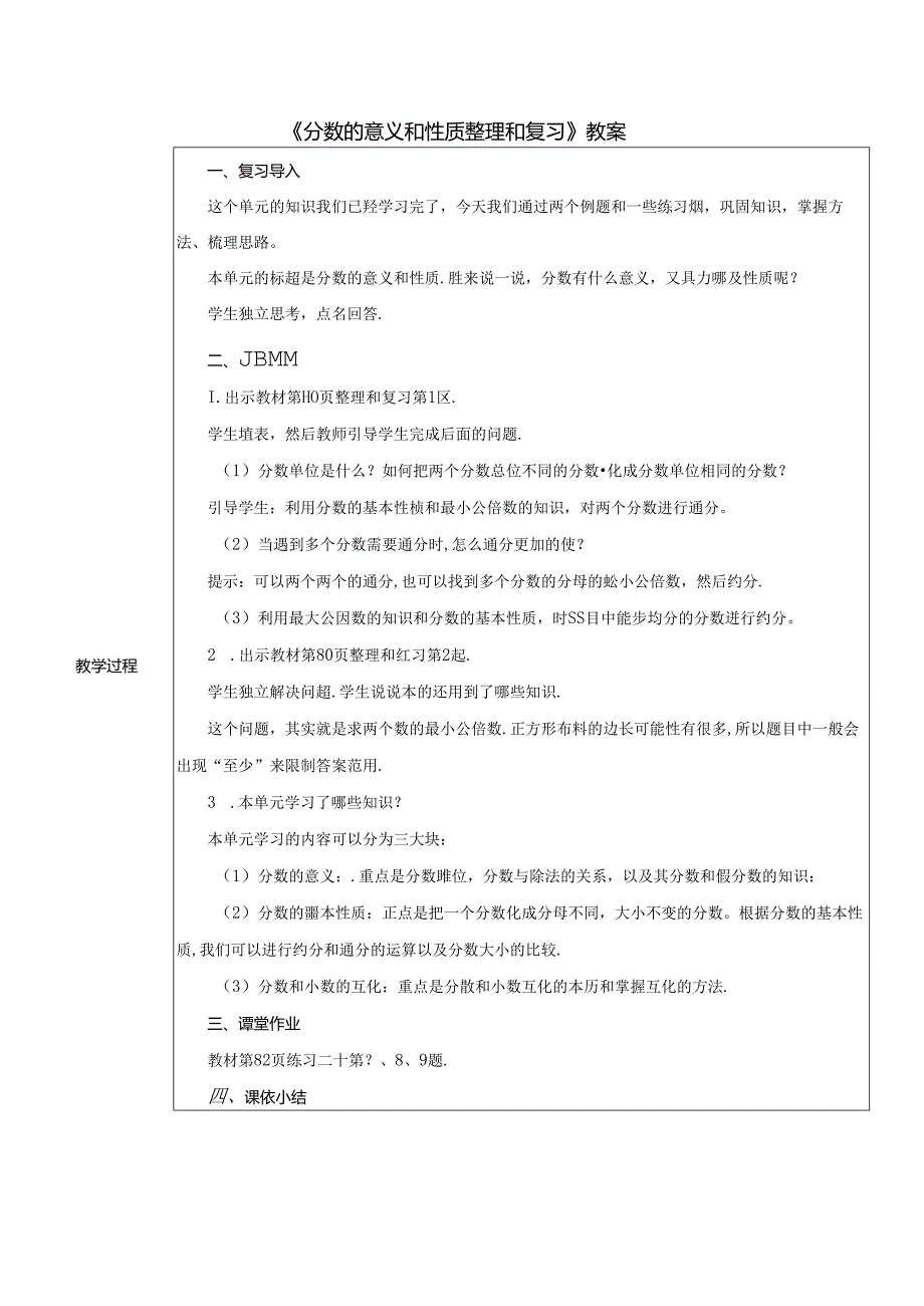 《分数的意义和性质整理和复习》教案.docx_第1页