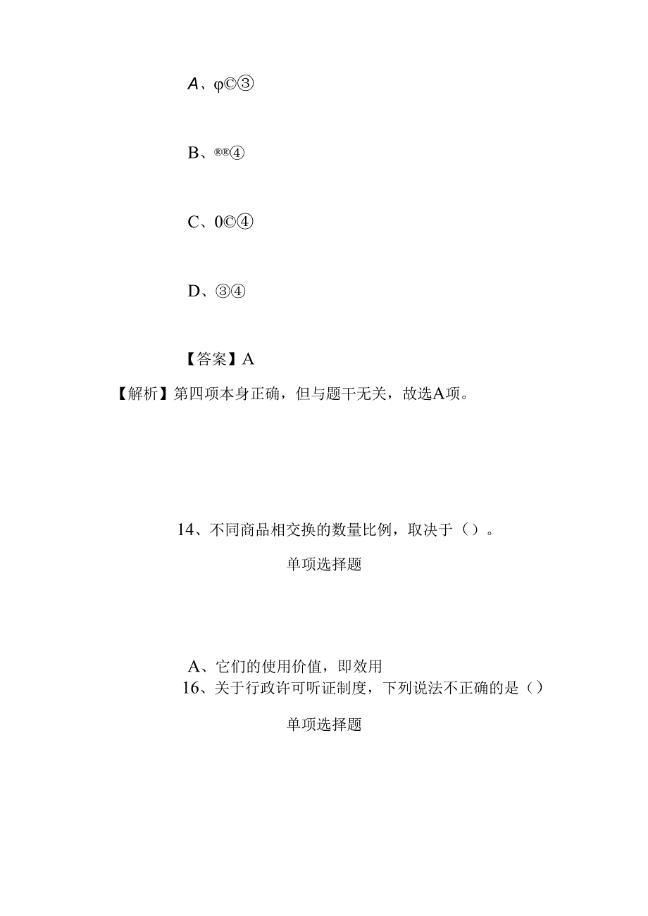 事业单位招聘考试复习资料-2019福建思明区机关事务管理局招聘模拟试题及答案解析.docx_第3页