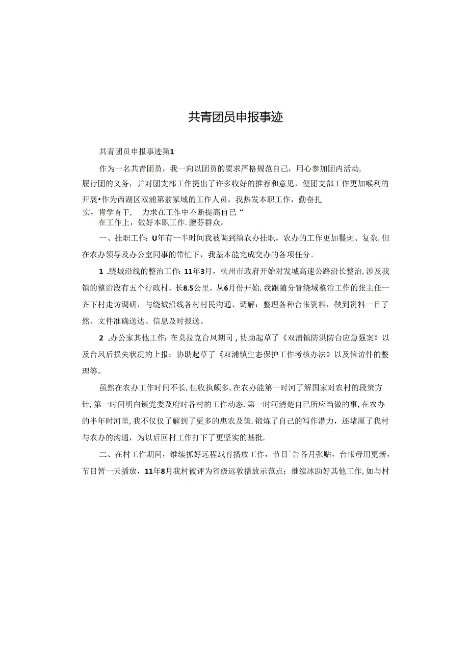 共青团员申报事迹.docx_第1页