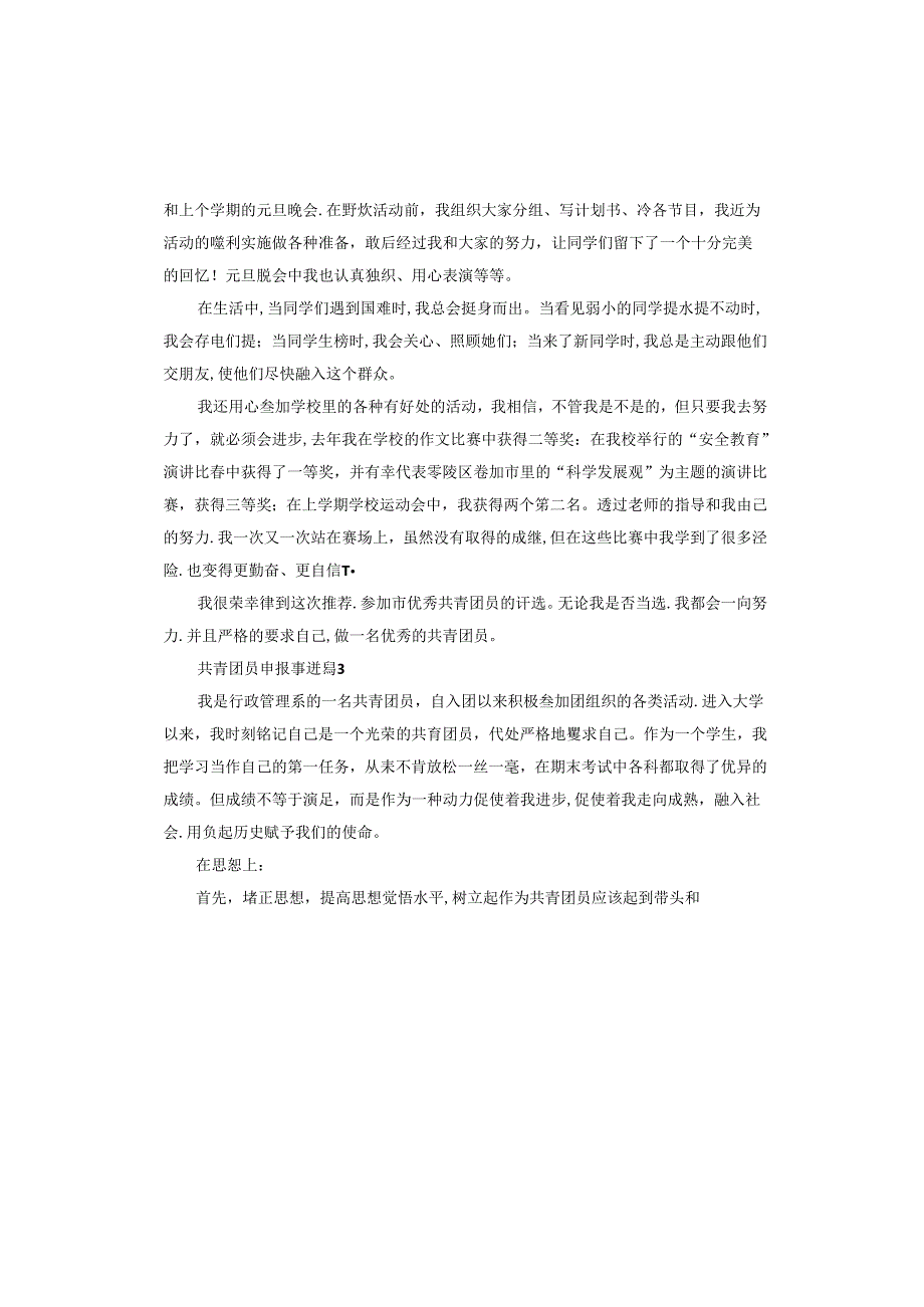 共青团员申报事迹.docx_第3页