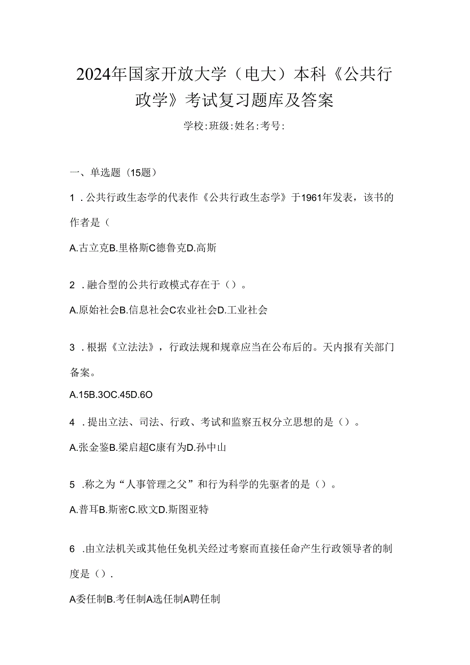 2024年国家开放大学（电大）本科《公共行政学》考试复习题库及答案.docx_第1页