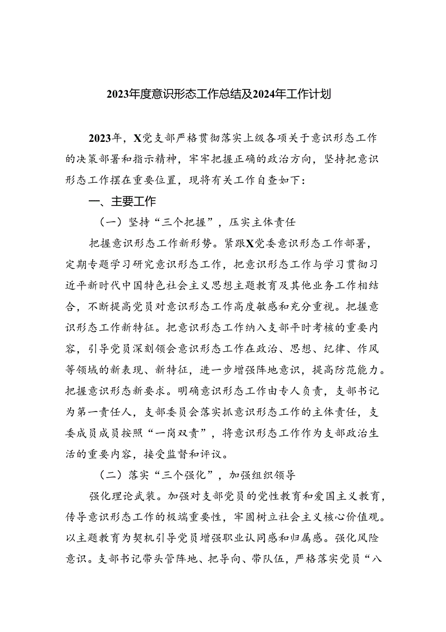 2023年度意识形态工作总结及2024年工作计划(精选五篇模板).docx_第1页