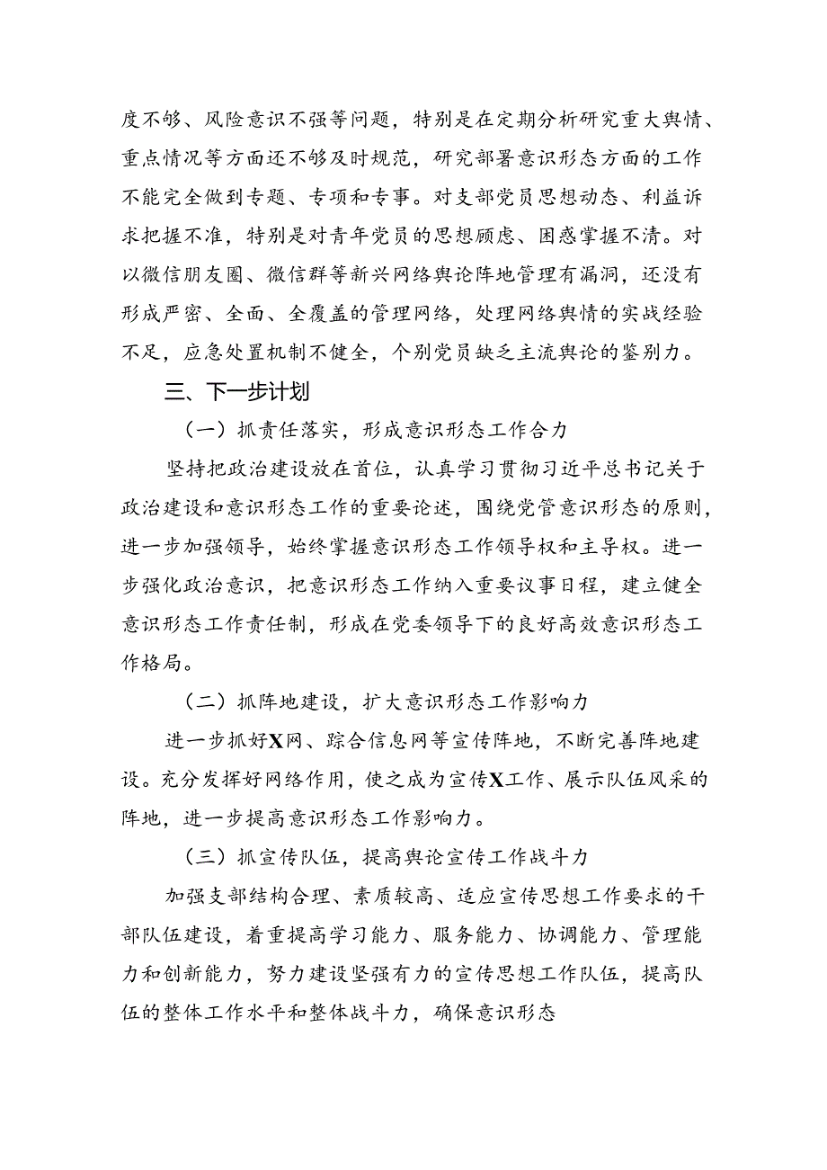 2023年度意识形态工作总结及2024年工作计划(精选五篇模板).docx_第3页