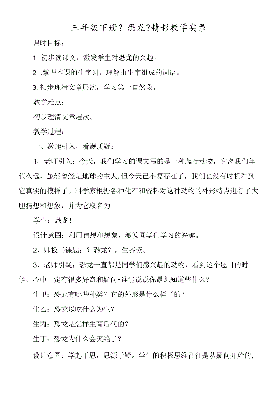 三年级下册《恐龙》精彩教学实录.docx_第1页