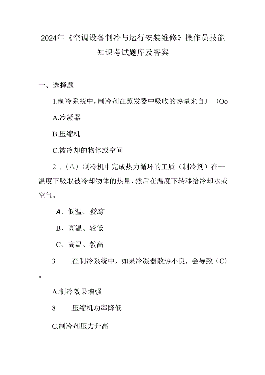 2024年《空调设备制冷与运行安装维修》操作员技能知识考试题库及答案.docx_第1页