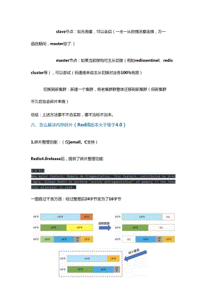 Redis 碎片整理原理解析与实践.docx