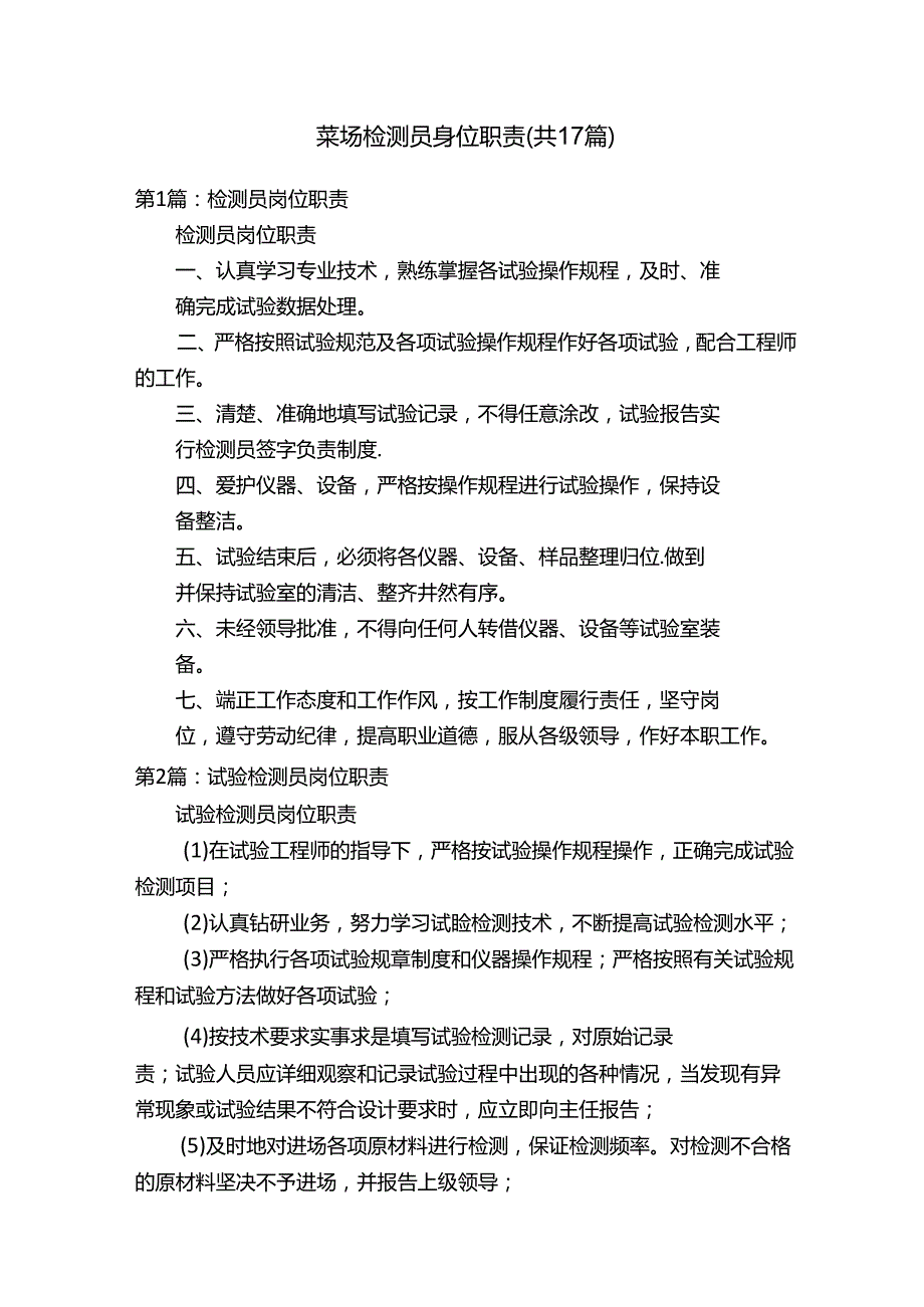 菜场检测员岗位职责（共17篇）.docx_第1页