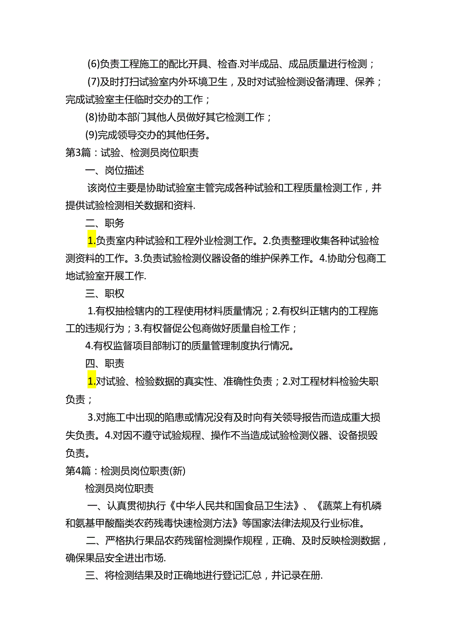 菜场检测员岗位职责（共17篇）.docx_第2页