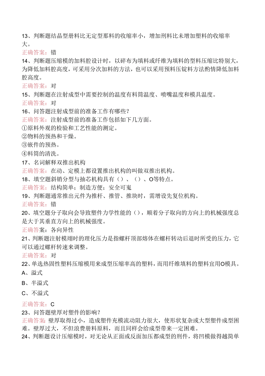 塑料成型试题.docx_第2页