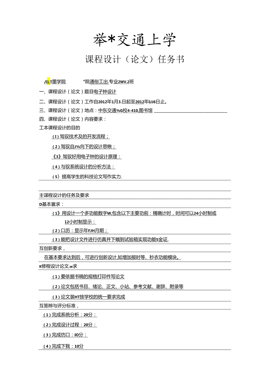 EDA课程设计-万年历电子钟设计.docx_第1页