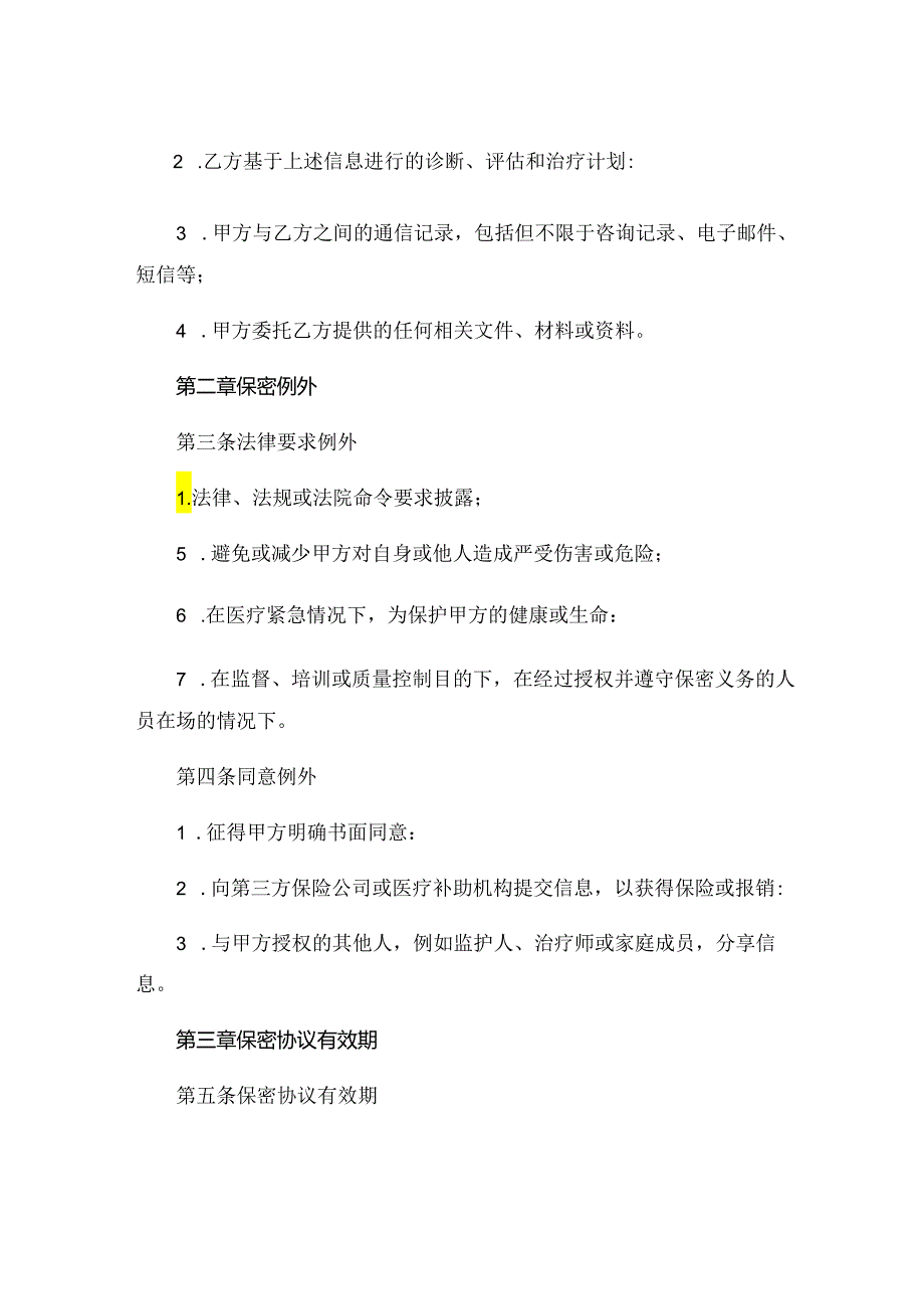 全新心理咨询保密协议范本下载 (4).docx_第2页