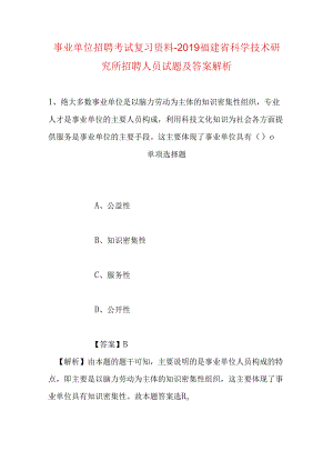 事业单位招聘考试复习资料-2019福建省科学技术研究所招聘人员试题及答案解析.docx