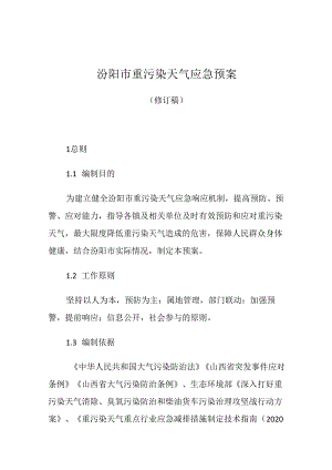 汾阳市重污染天气应急预案.docx