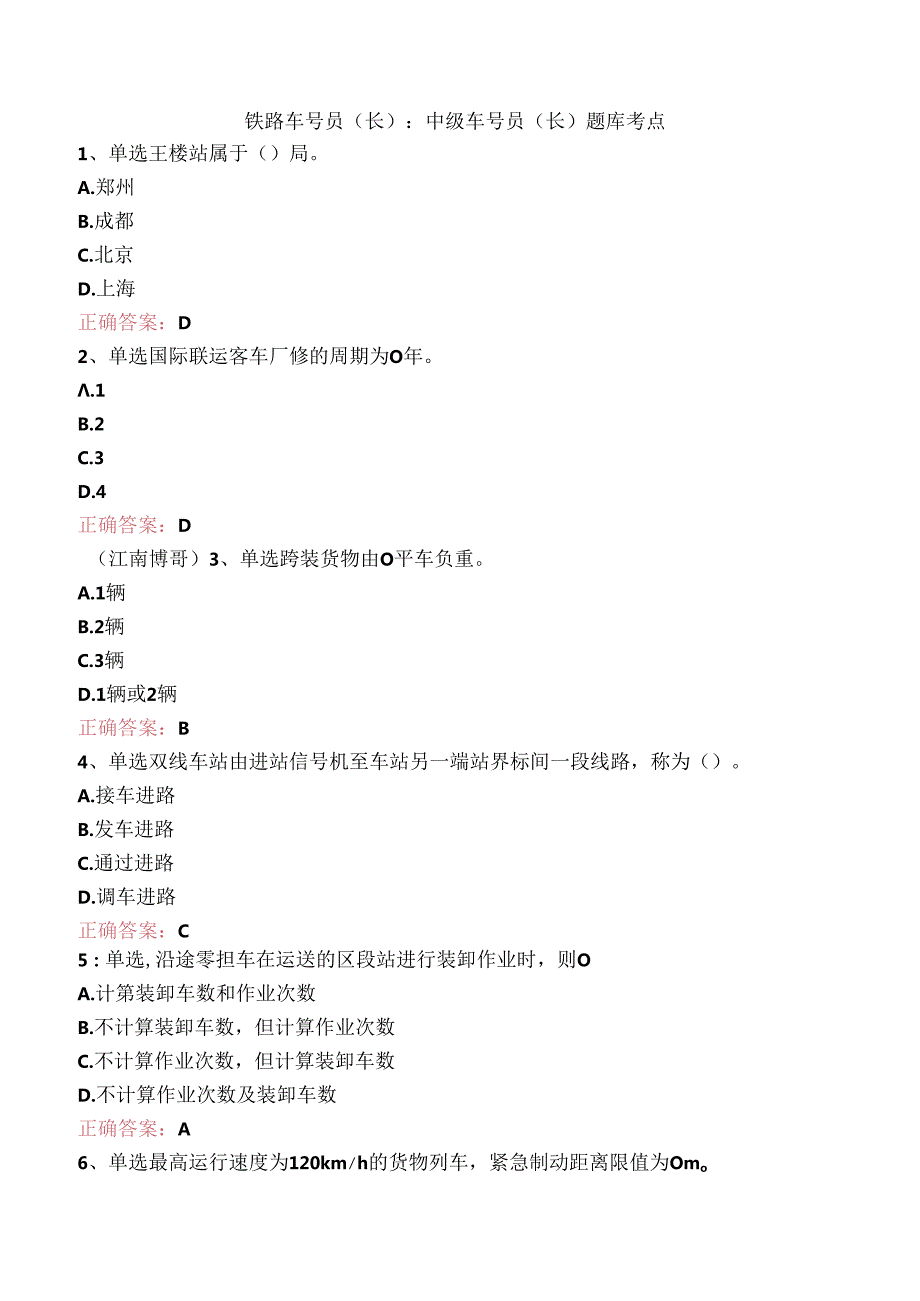 铁路车号员(长)：中级车号员(长)题库考点.docx_第1页