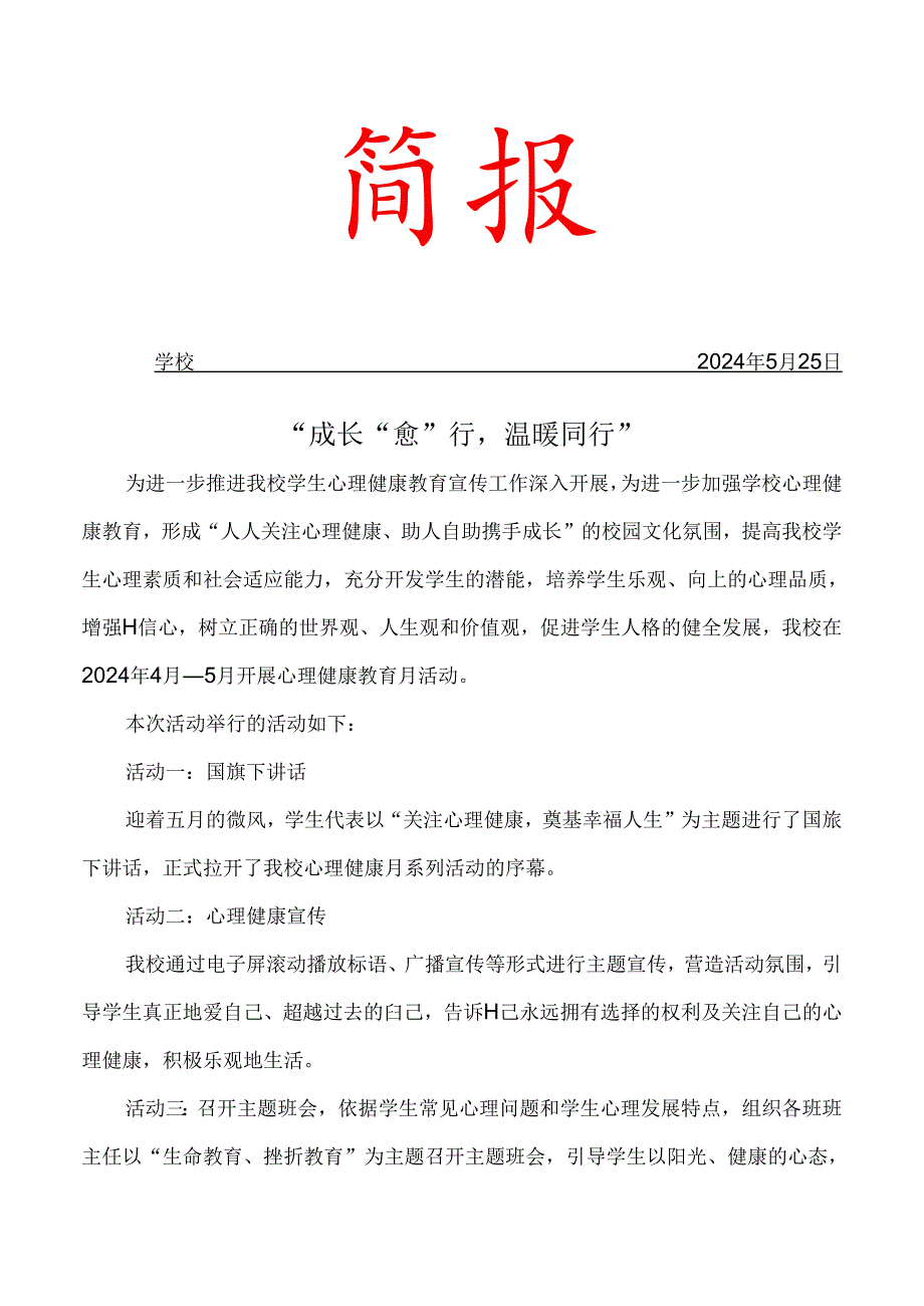 开展5·25“心理健康教育活动月”活动简报.docx_第1页