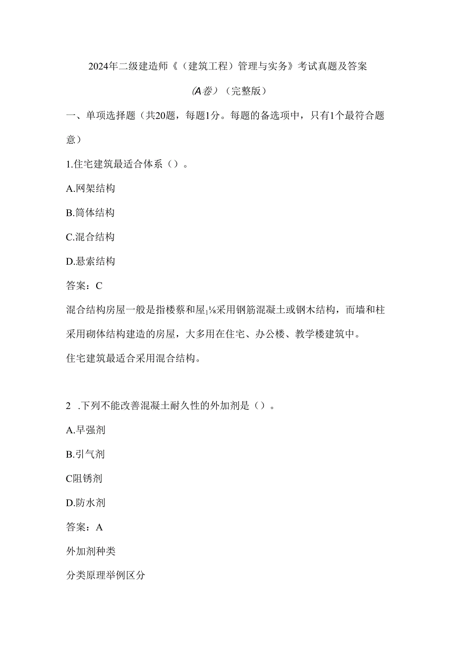 2024年二级建造师《（建筑工程）管理与实务》考试真题及答案（A卷）（完整版）.docx_第1页