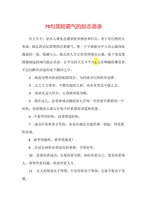 70句简短霸气的励志语录.docx