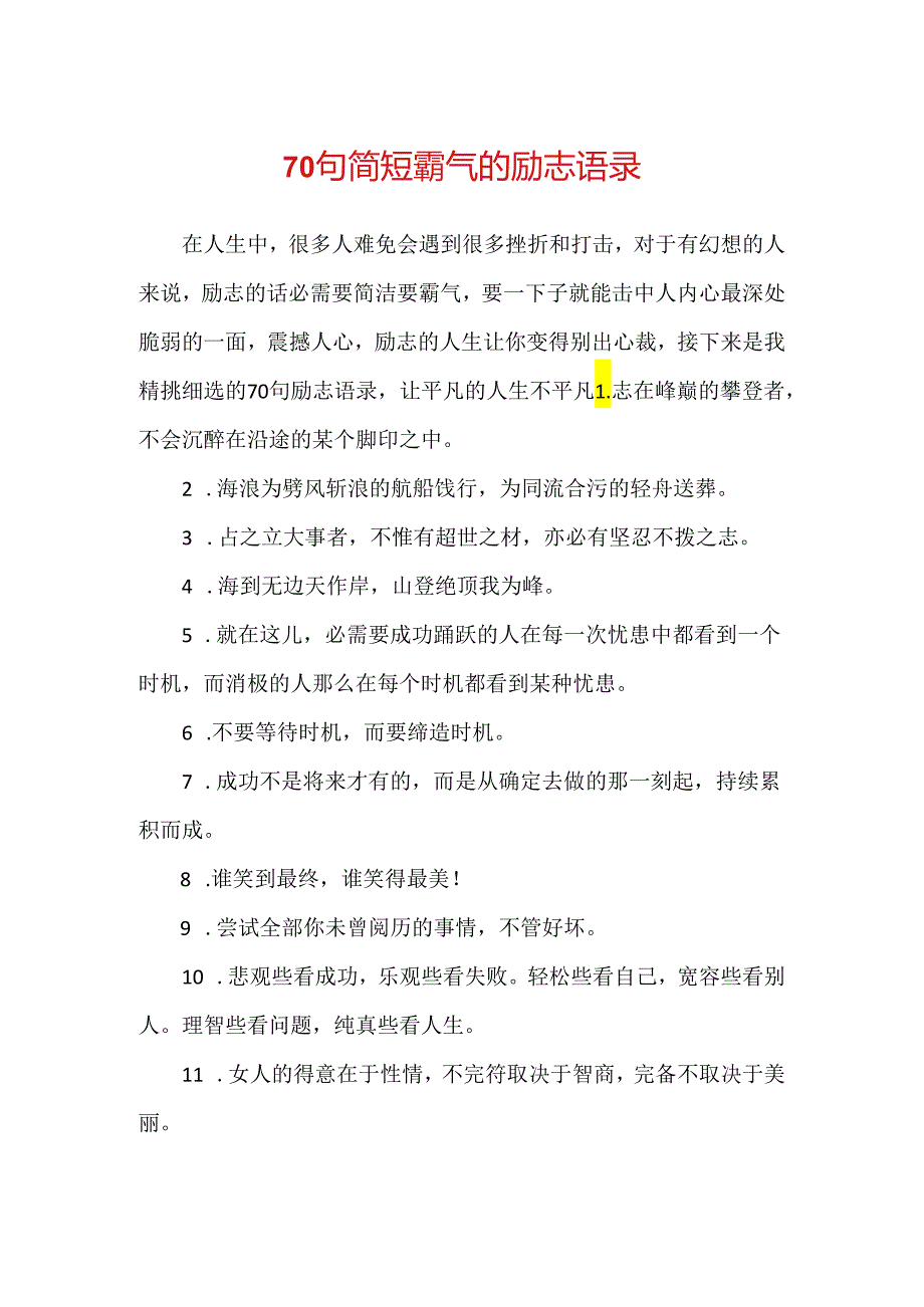 70句简短霸气的励志语录.docx_第1页